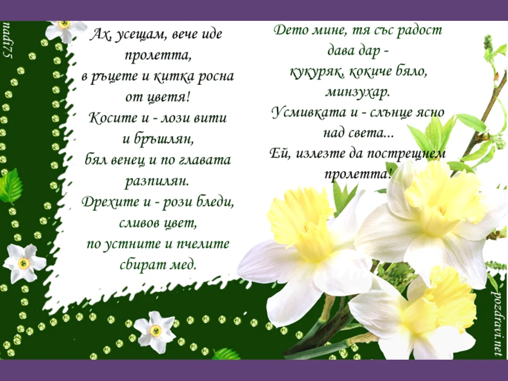Пролетни поздрави в стих!