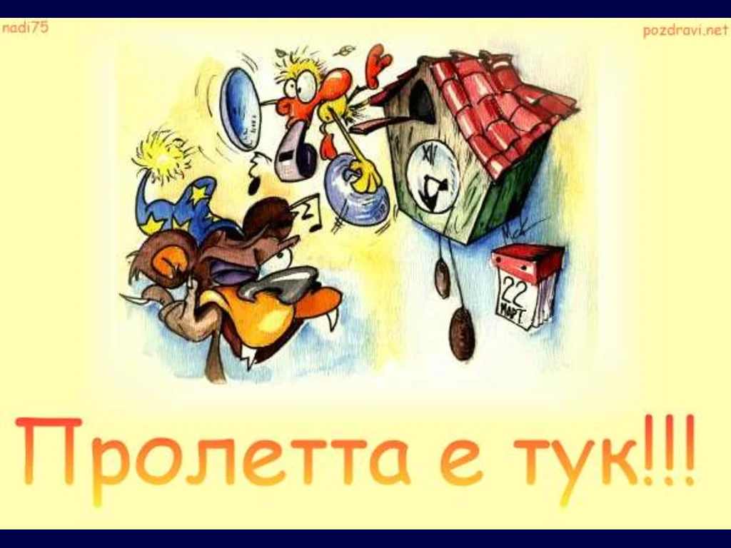 Пролетта е тук!!!