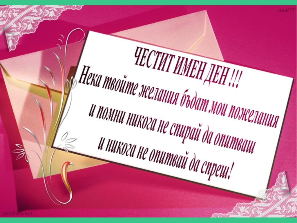 Честит Имен Ден!!!