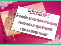 Честит Имен Ден!!!