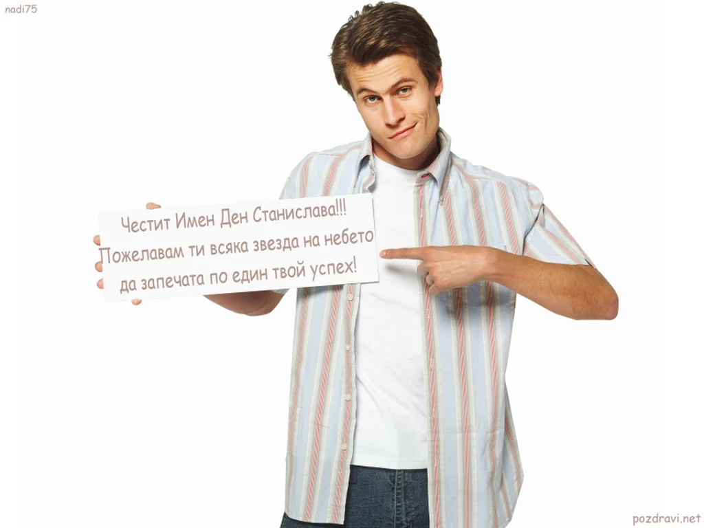 Честит Имен Ден Станислава!