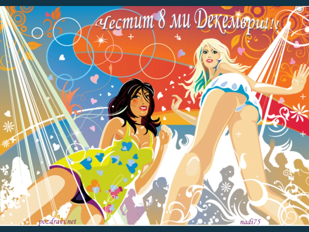 Честит 8-ми Декември!