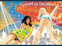 Честит 8-ми Декември!