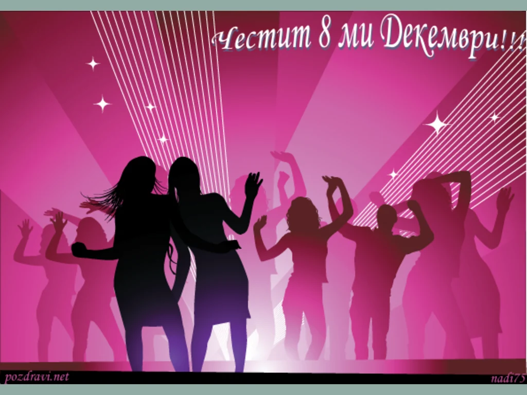 Честит 8-ми Декември!