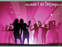 Честит 8-ми Декември!