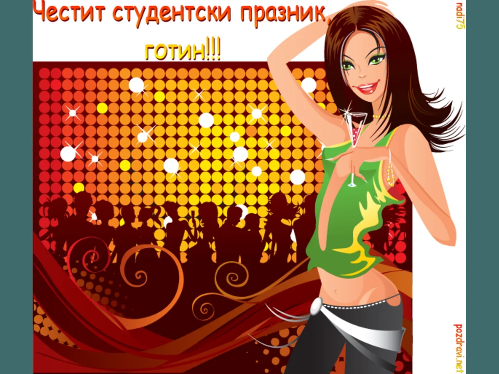Честит студентски празник готин!!!