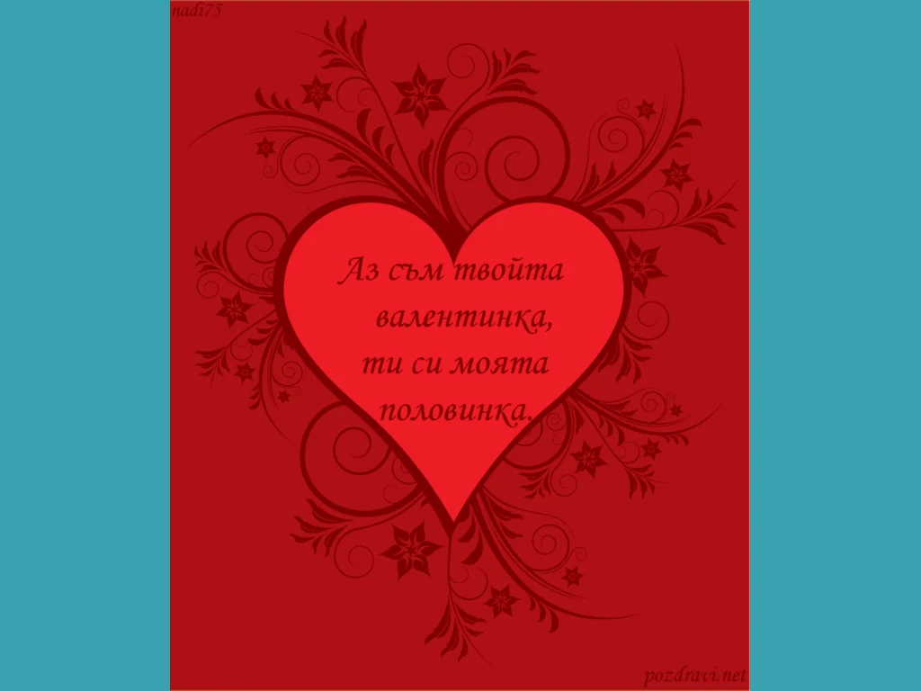 Честита Валентинка!