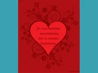 Честита Валентинка!