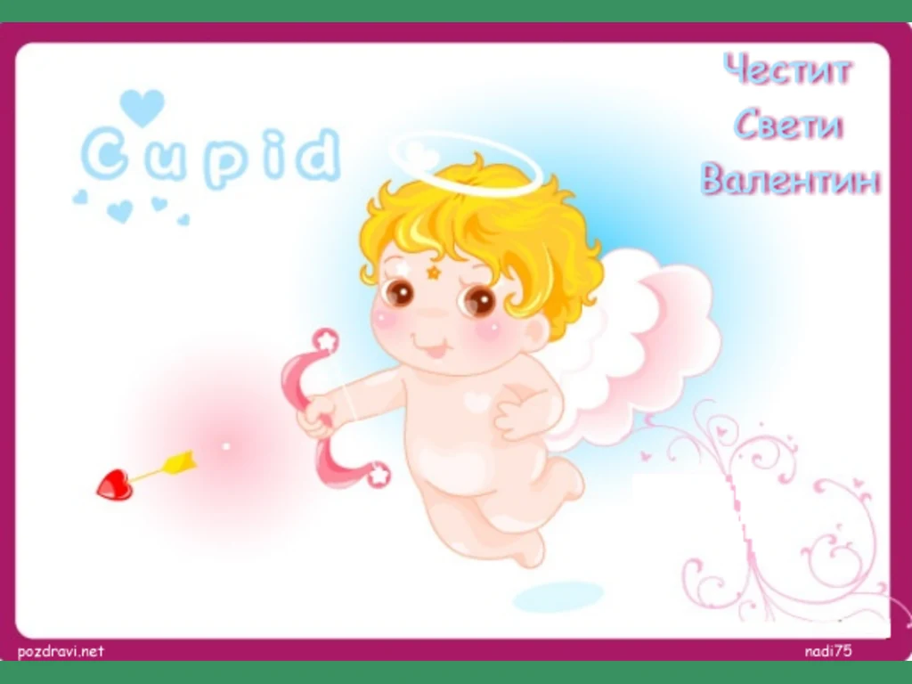 Купидонче!
