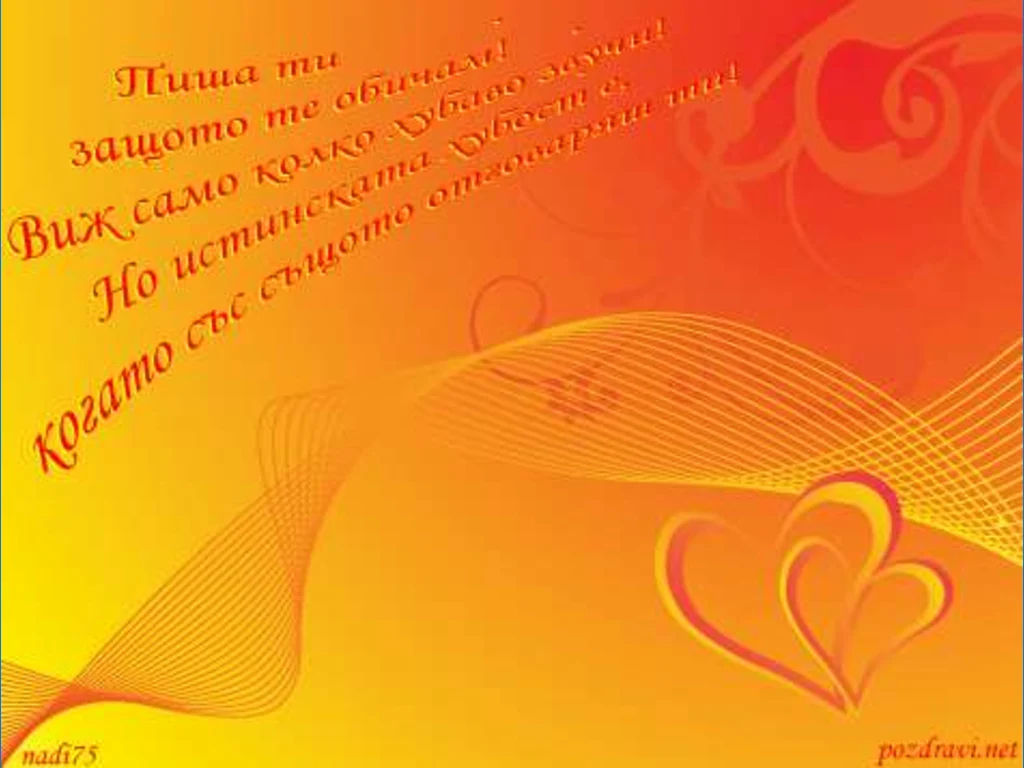 Любовно послание!