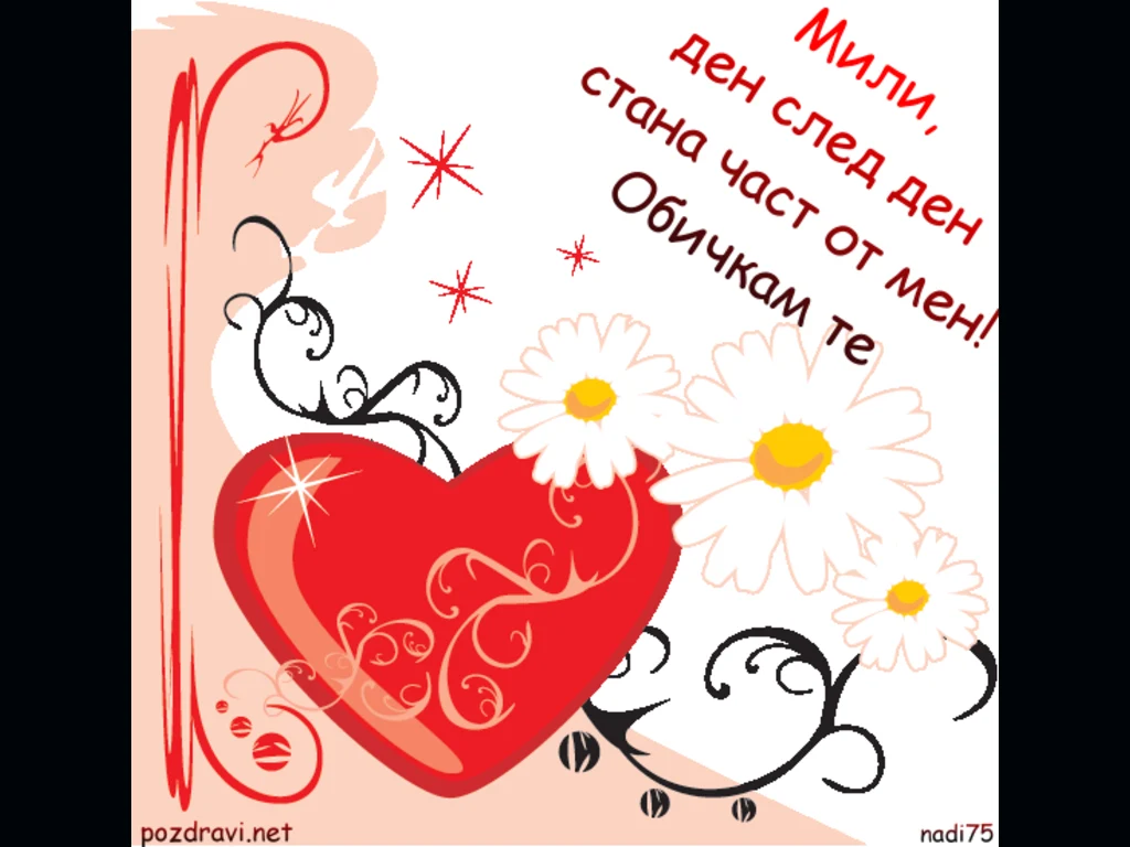 ОБИЧАМ ТЕ СЪКРОВИЩЕ!