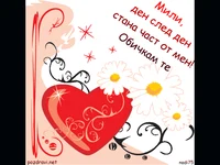 ОБИЧАМ ТЕ СЪКРОВИЩЕ!