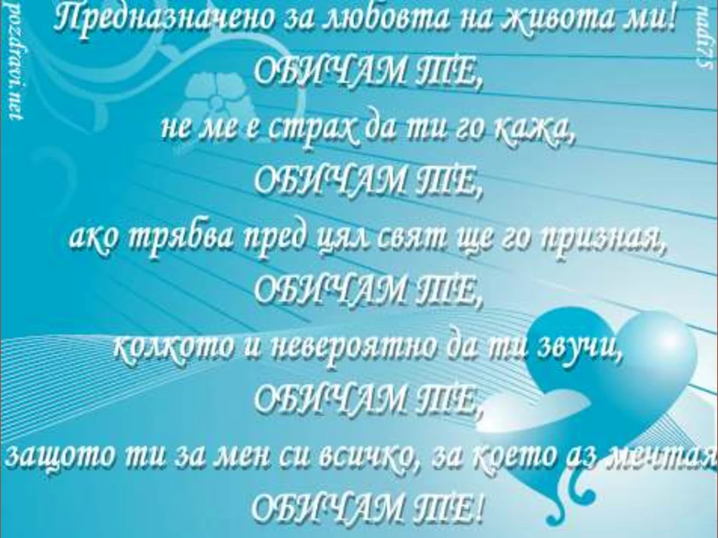 Предназначено за  любовта на живота ми!