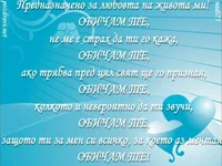 Предназначено за  любовта на живота ми!