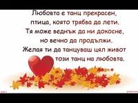 Танц на любовта!