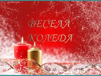 Весела Коледа!