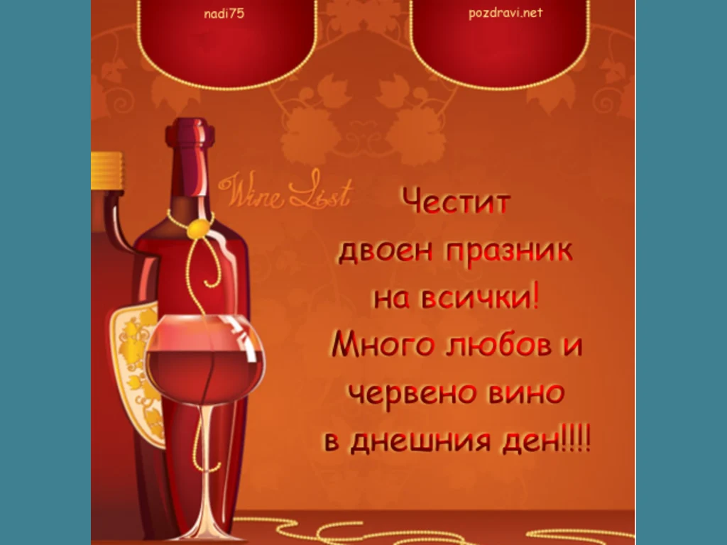 Честит Двоен Празник!