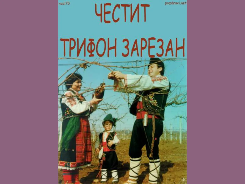 Честит Трифон Зарезан!