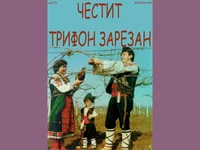 Честит Трифон Зарезан!