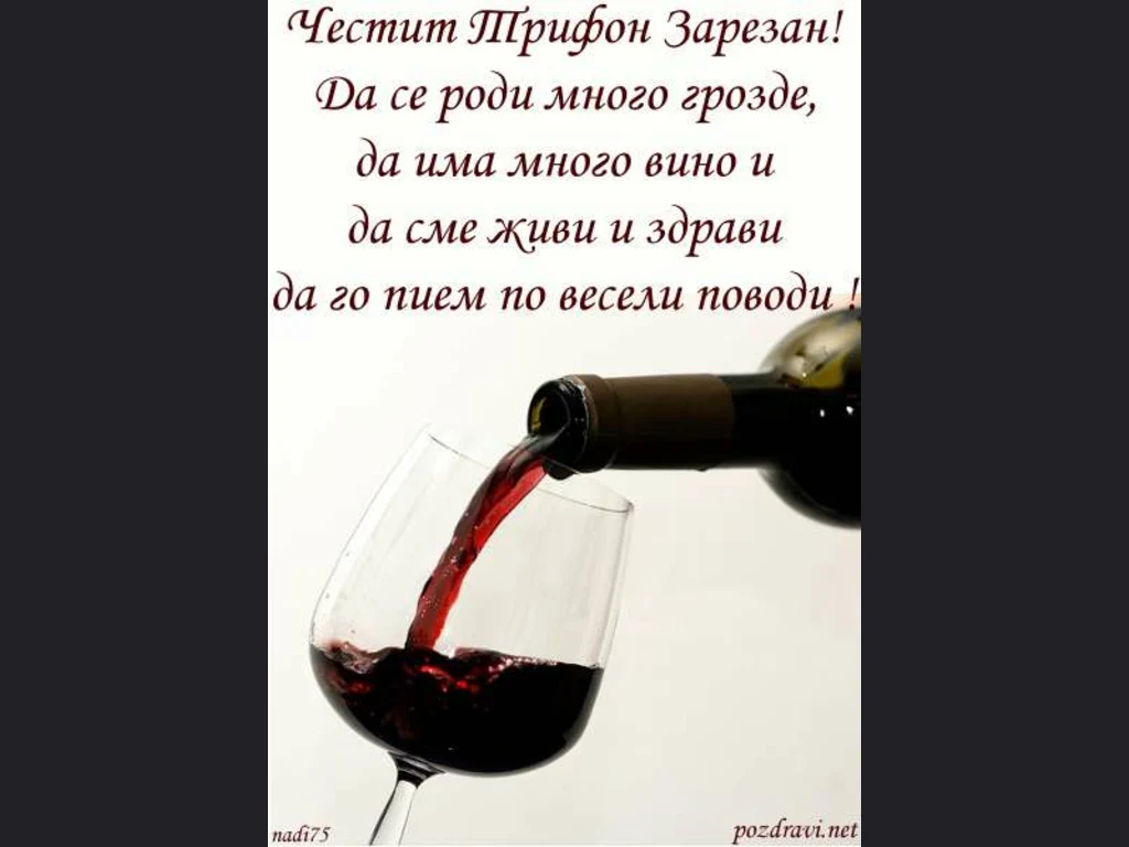 Честит Трифон Зарезан!