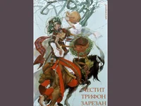 Честит Трифон Зарезан!