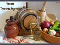 Честит Трифон Зарезан!