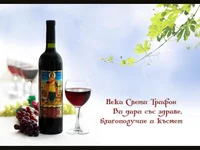 Честит Трифон Зарезан!