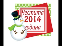 Честита нова година 2014