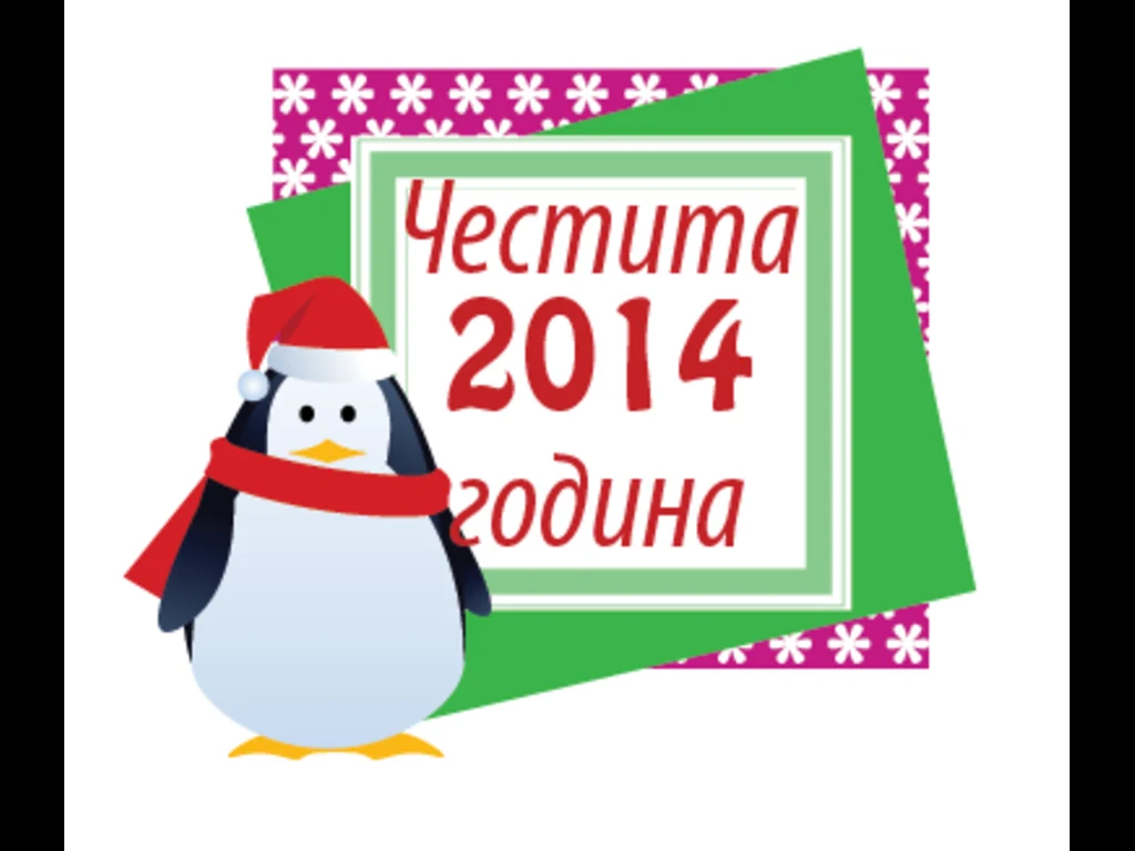 Честита нова година 2014