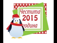 Честита нова година 2015