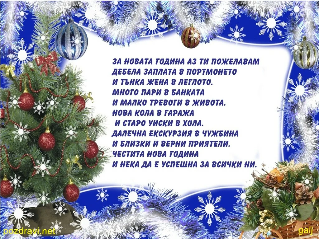 Честита Нова Година