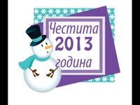 Честита нова година 2013