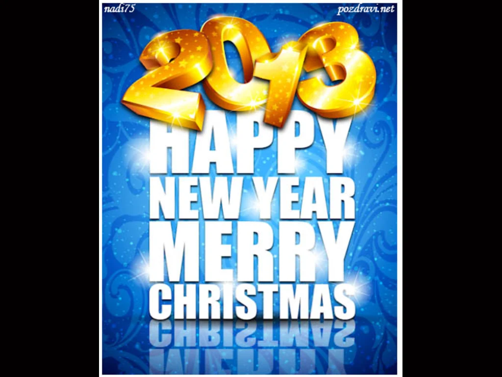 Честита нова година