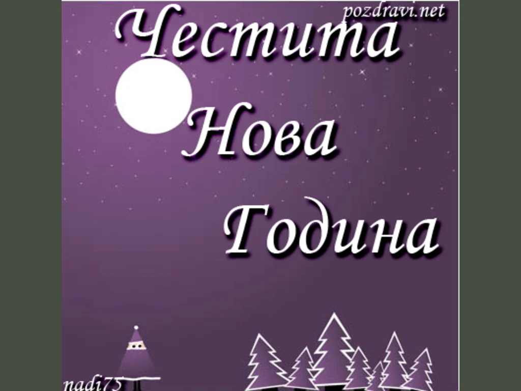 Честита нова година