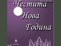 Честита нова година