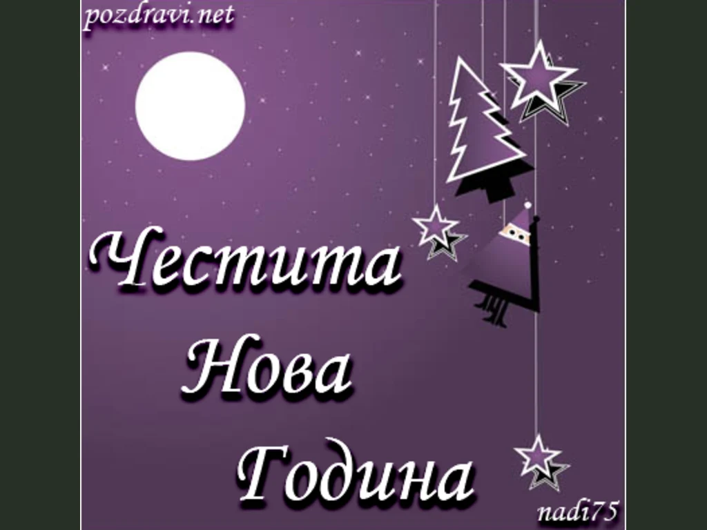 Честита нова година