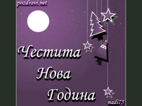 Честита нова година