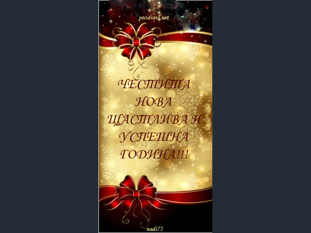 Честита нова година