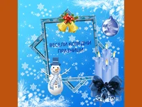 ВЕСЕЛИ КОЛЕДНИ ПРАЗНИЧНИ ДНИ!