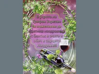 Честит Трифон Зарезан!