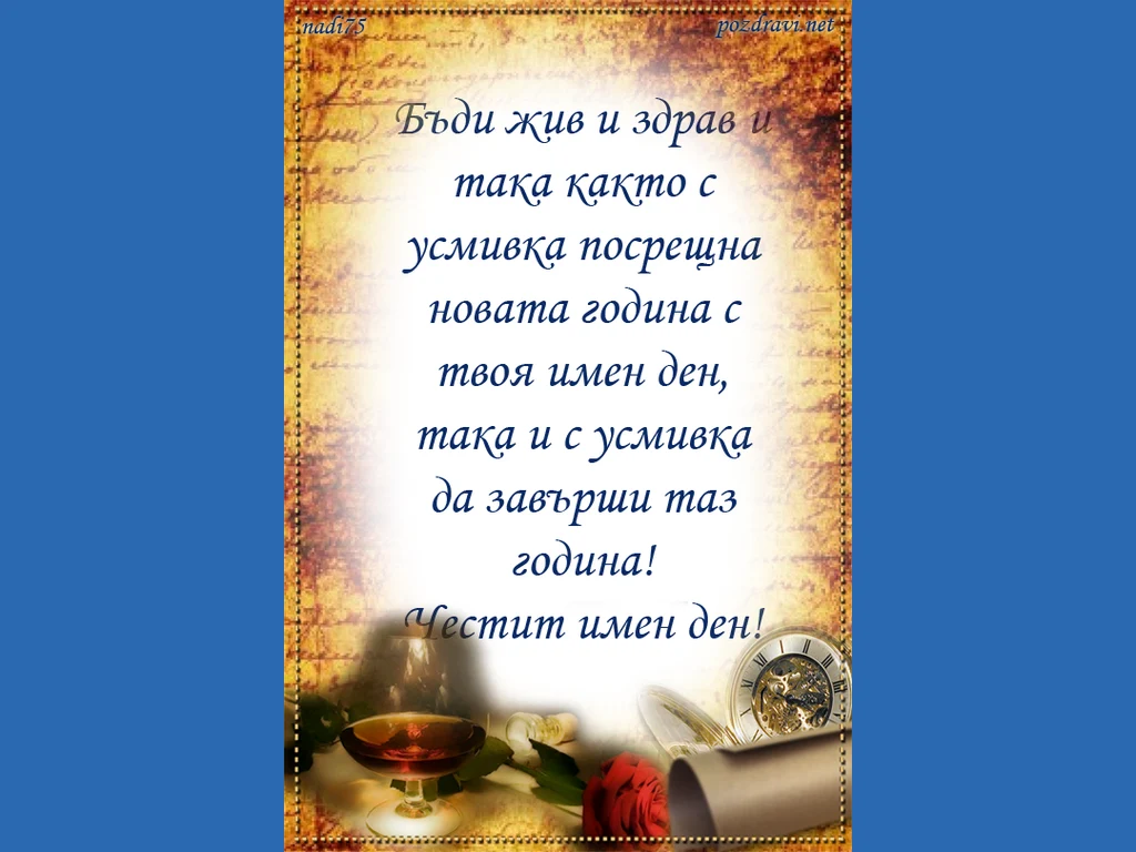 Честит Имен Ден /Васильовден/