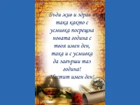 Честит Имен Ден /Васильовден/