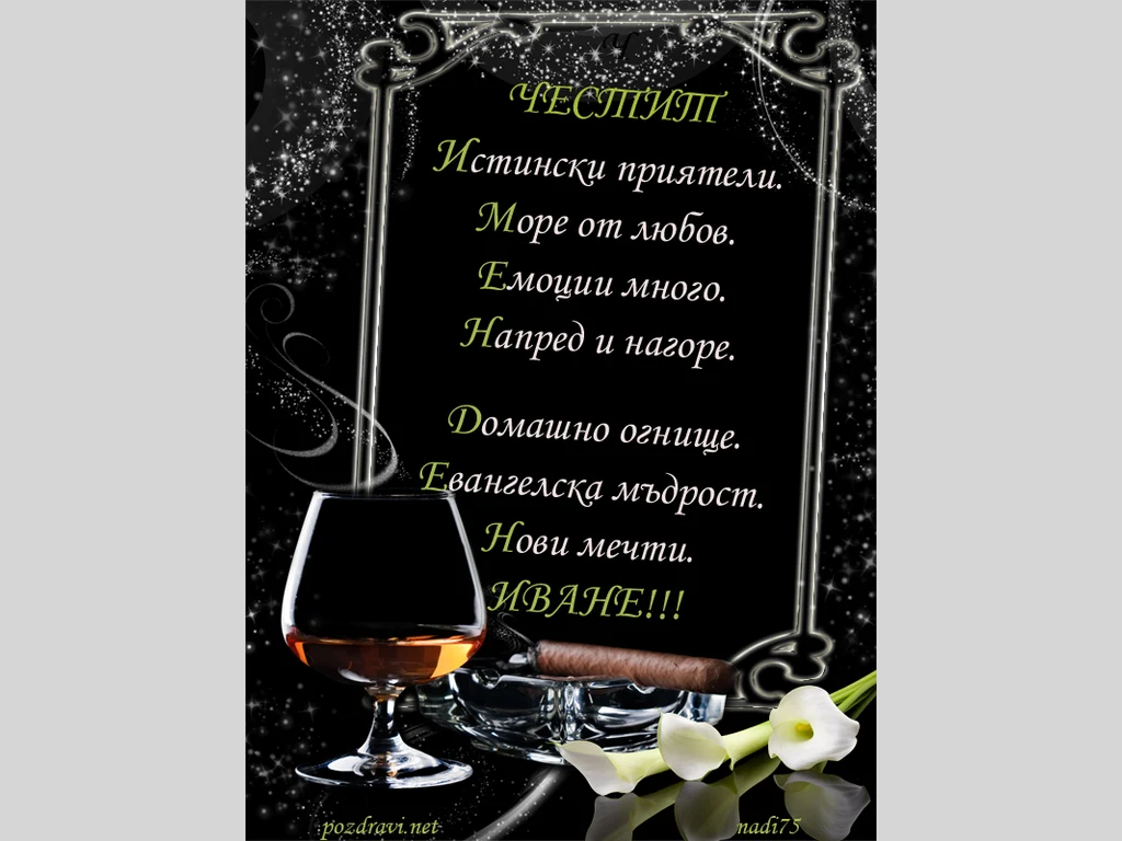 Честит Имен Ден Иване!