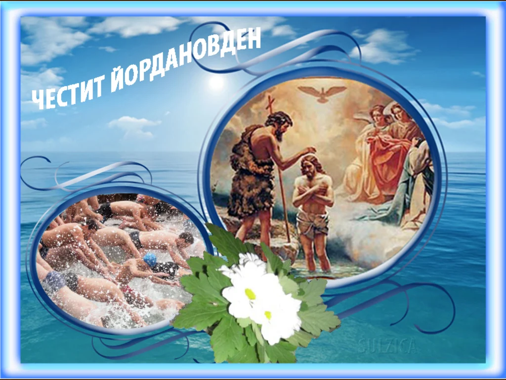 ЧЕСТИТ ЙОРДАНОВ ДЕН!