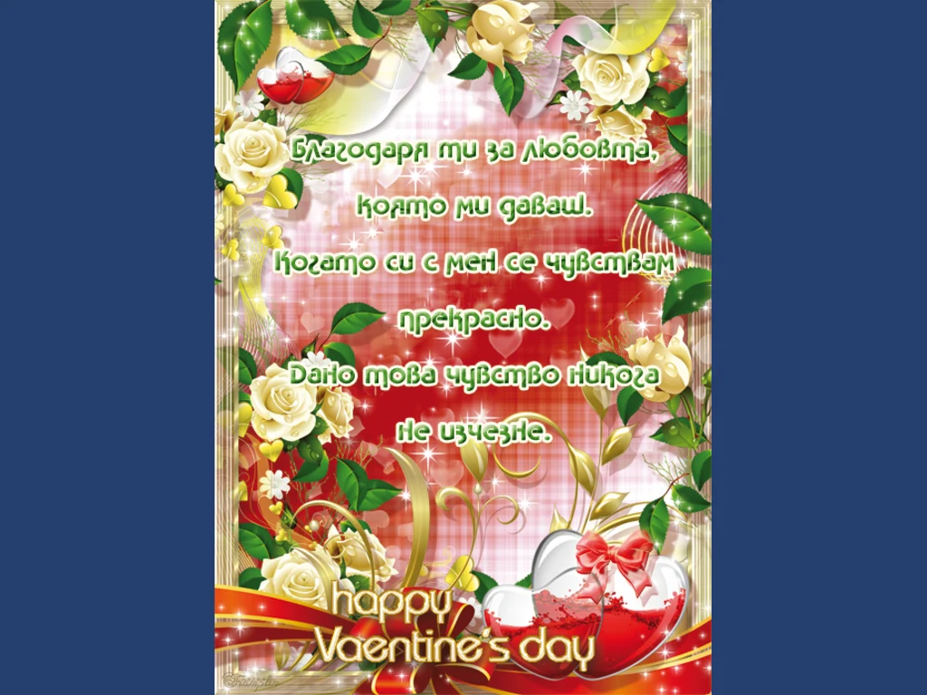 Благодаря за любовта ти!