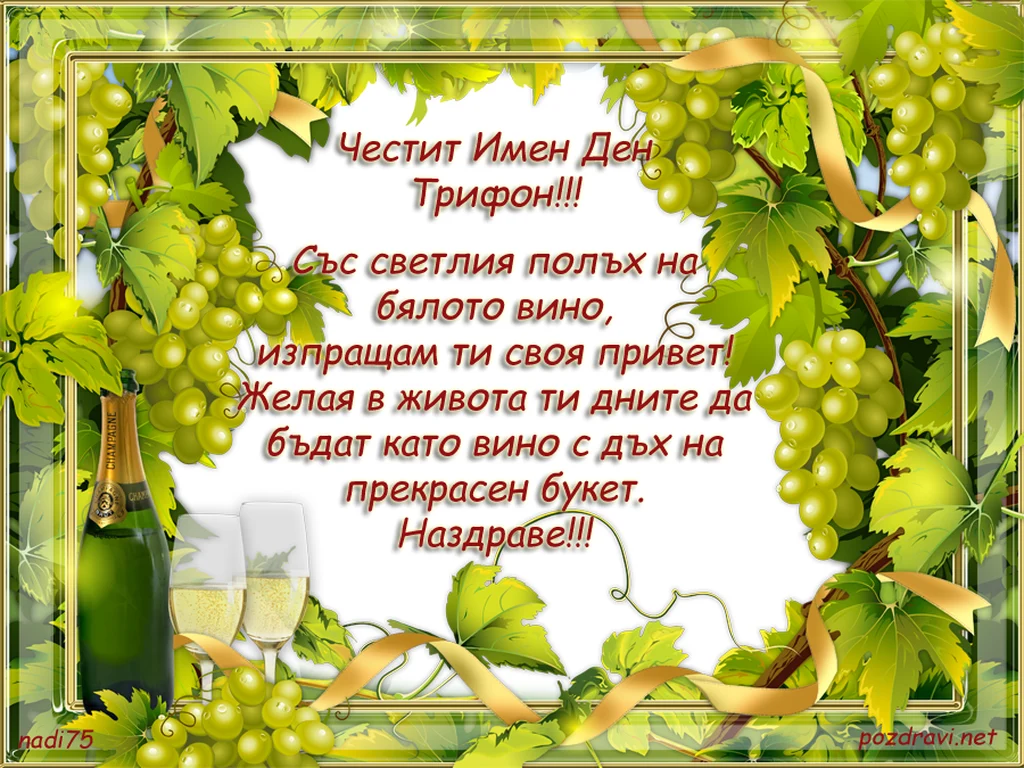 Честит имен ден Трифон