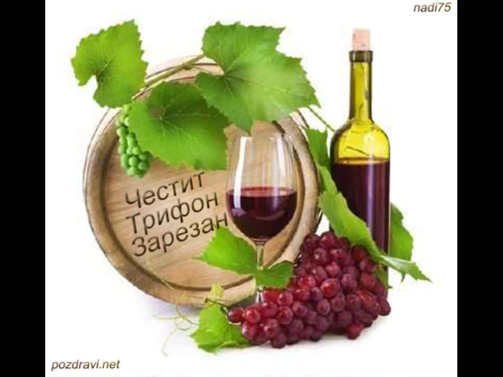 Трифона Зарезан–Честит Празник наздраве!