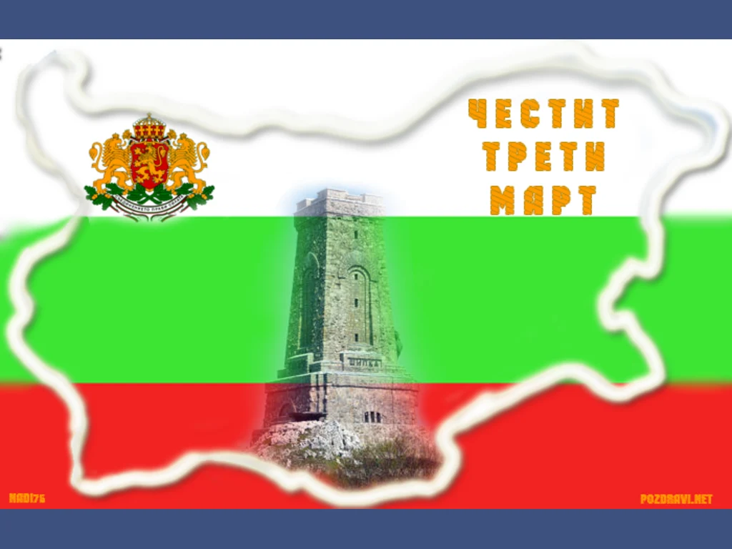 Честит трети Март!