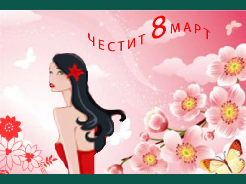 Честит празник нежна красива усмихната жена!