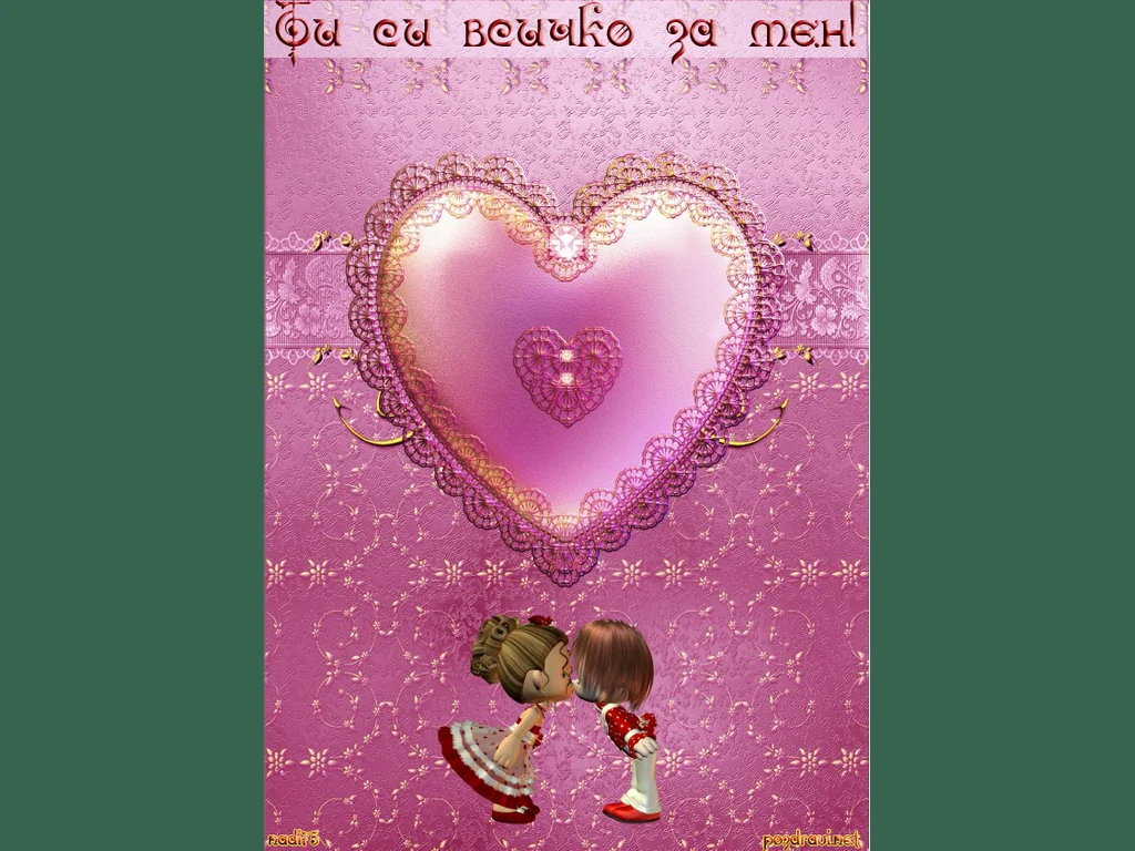 Ти си всичко за мен!!!